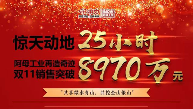 中力旗下-阿母工業(yè)雙11電動(dòng)車、叉車銷售臺(tái)量突破3532 臺(tái)